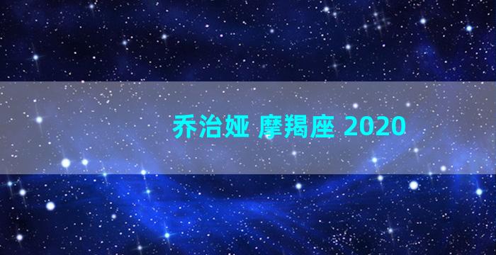 乔治娅 摩羯座 2020